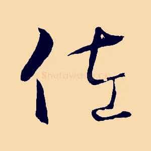 佐