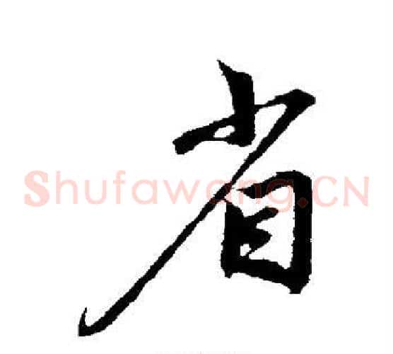 省