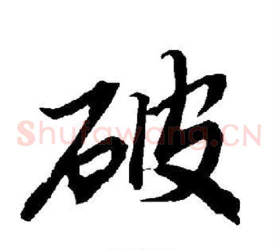 破
