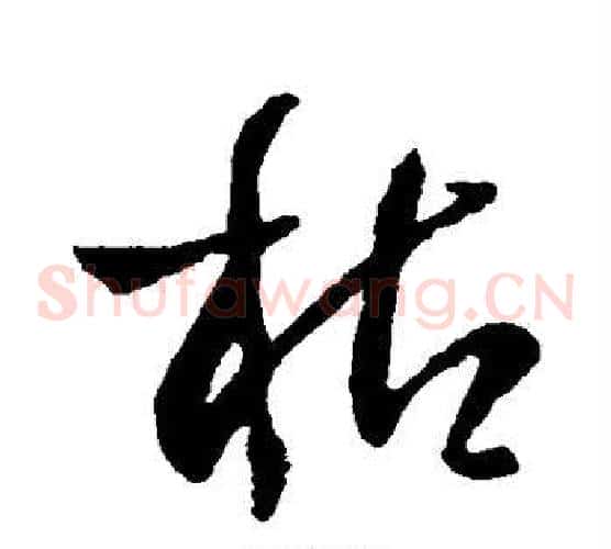 枯