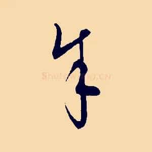 余