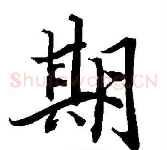期