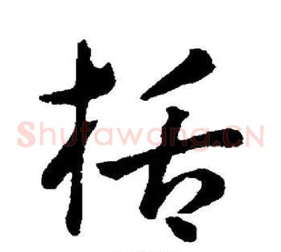 括