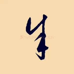 余