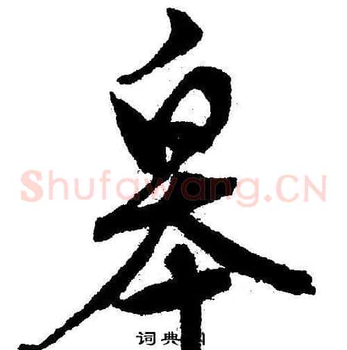 皋