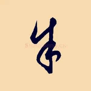 余