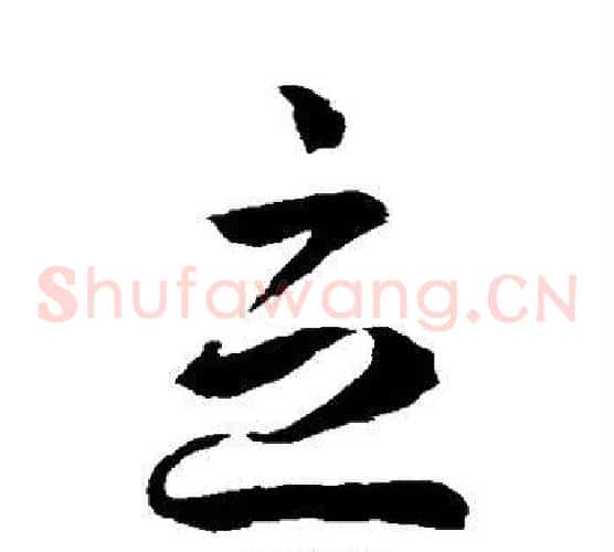 立