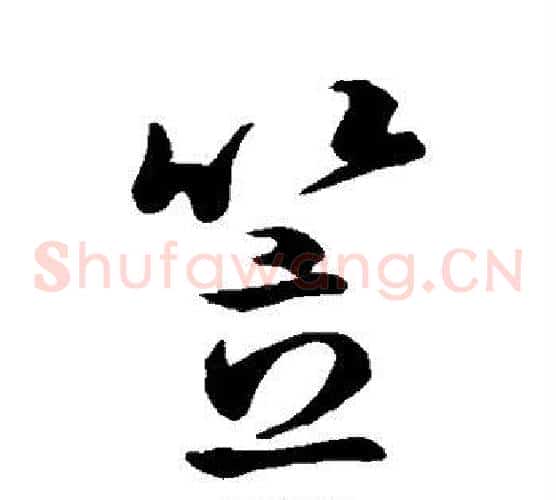 笠