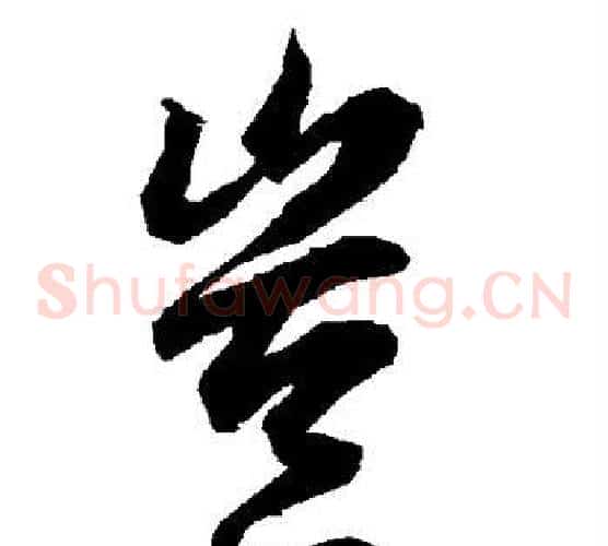 岂