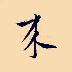 來