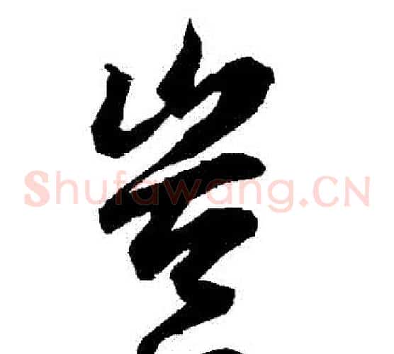 豈
