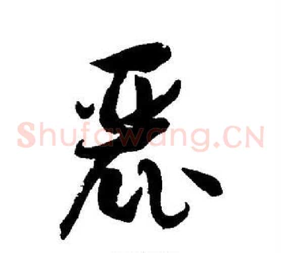 麓