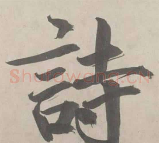 詩