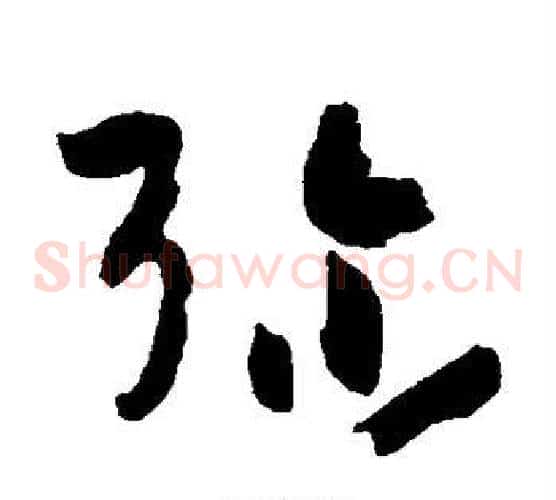 弥