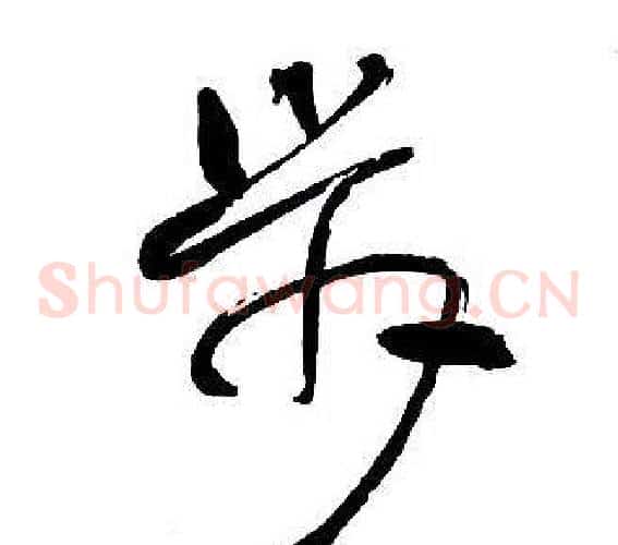 步