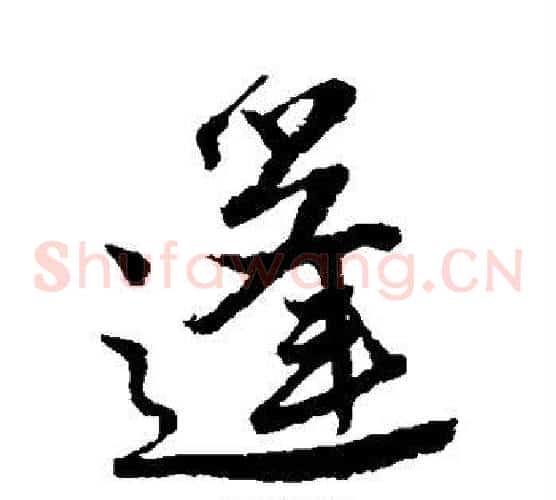 篷