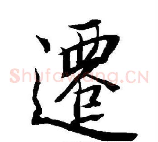 迁