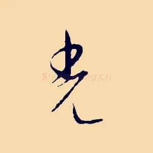 光
