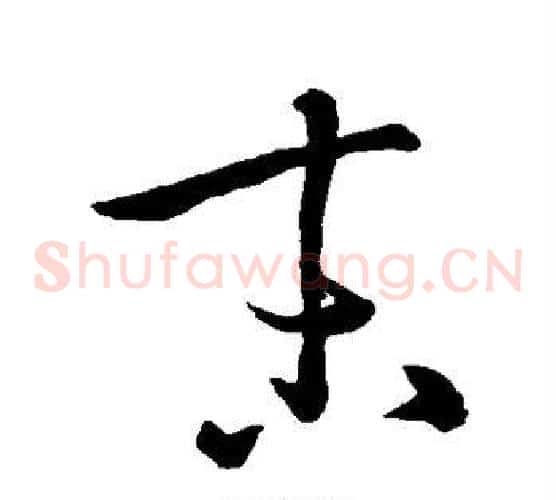末