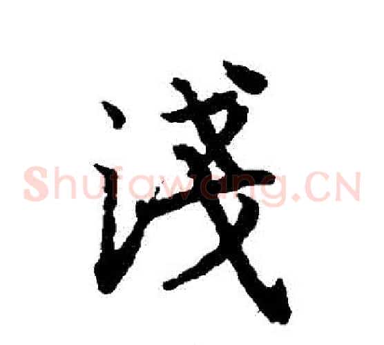 淺