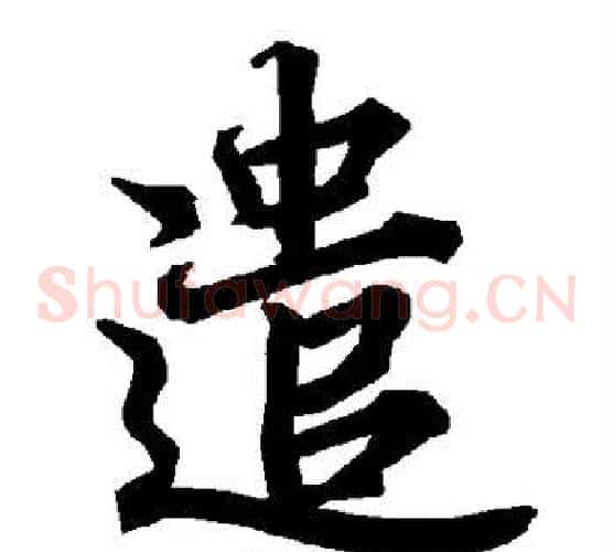 遣