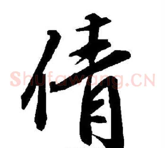 倩