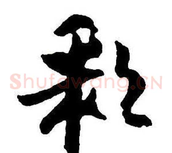 彩