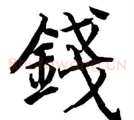 钱