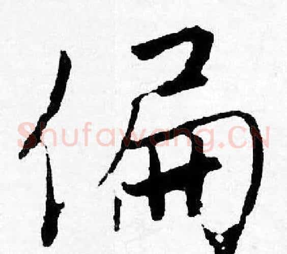 偏