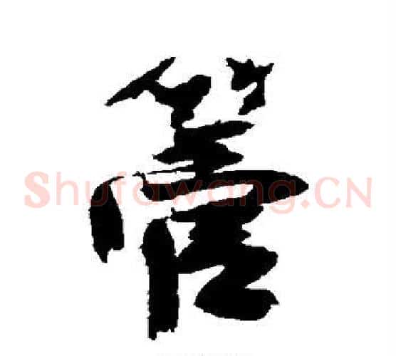 管