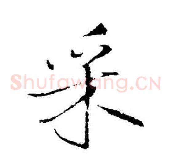 採