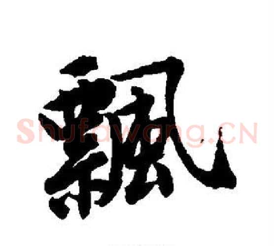 飘