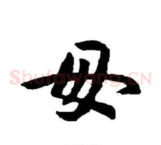 母