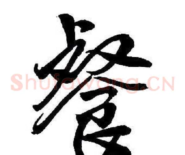 餐