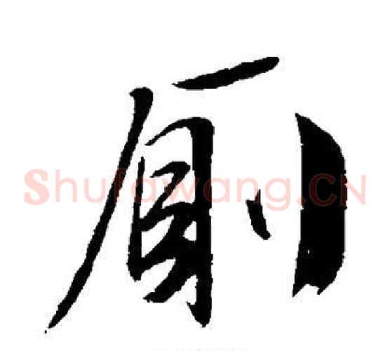 厕