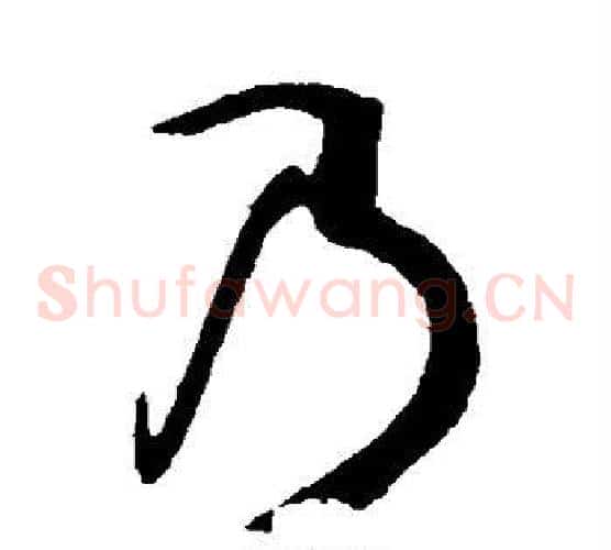 乃