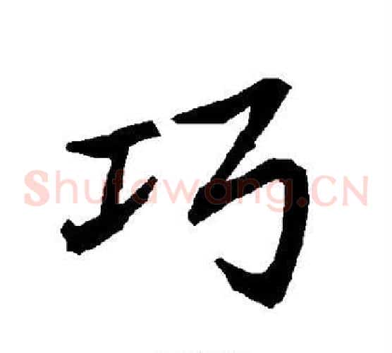 巧