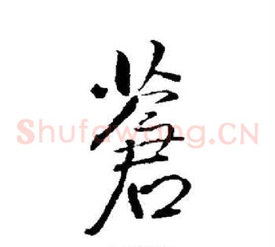 苍