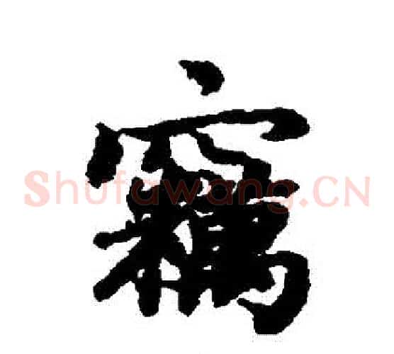 竊
