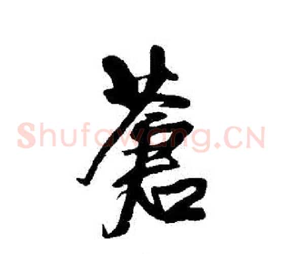 蒼