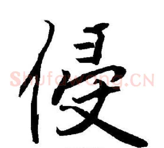 侵