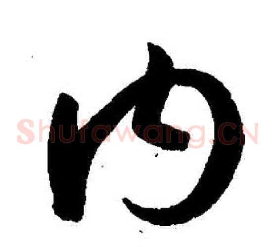 內