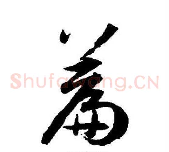 篇