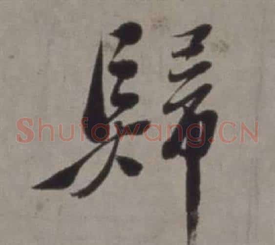 歸