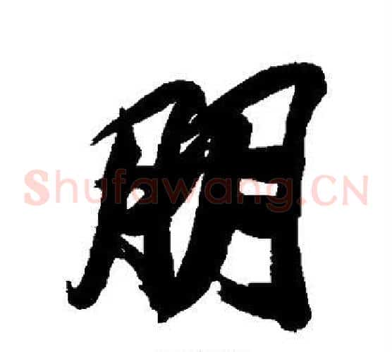 朋