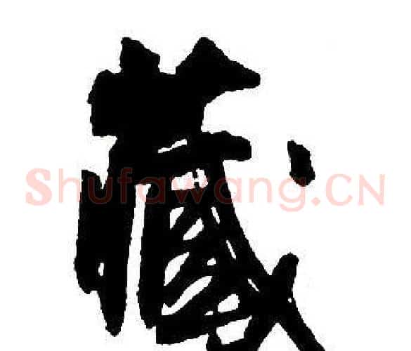 藏