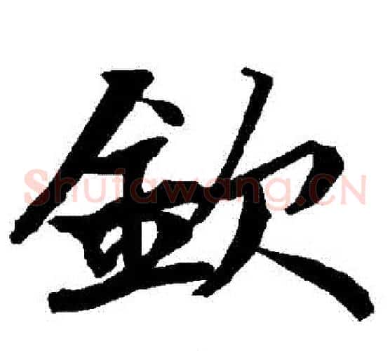 欽