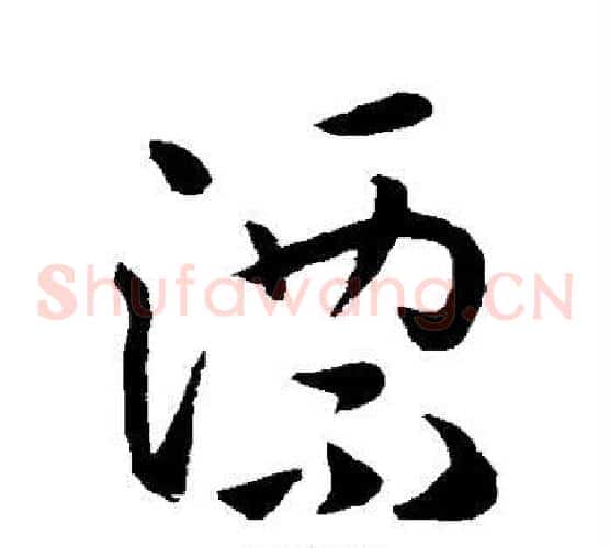 漂