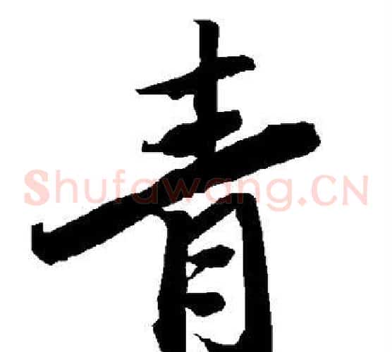 青