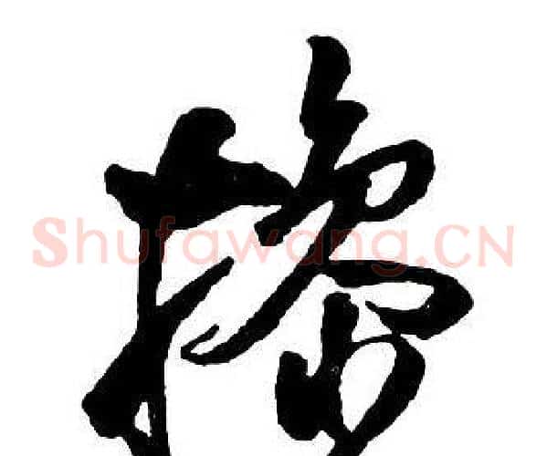 操